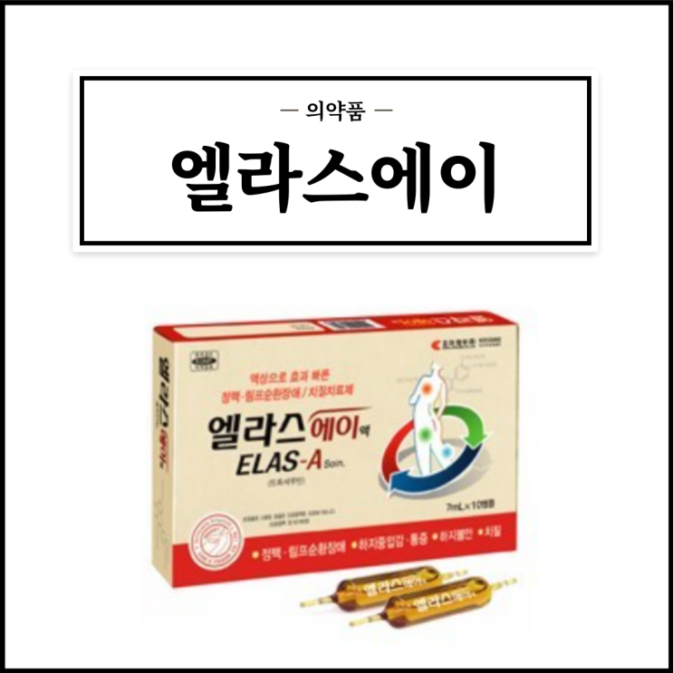  엘라스에이, 효능효과/복용법/부작용/주의사항 등 간단정리