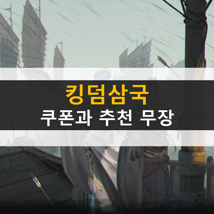 킹덤삼국 쿠폰 등급표 추천 무장 공략 삼국지 모바일 게임 킹덤삼국 쿠폰 등급표 추천 무장 공략 삼국지 모바일 게임