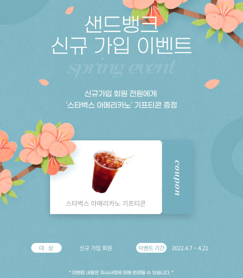 (종료)샌드뱅크 신규회원가입 이벤트(스벅전원100%) 신규회원가입 (종료)샌드뱅크 신규회원가입 이벤트(스벅전원100%) 신규회원가입