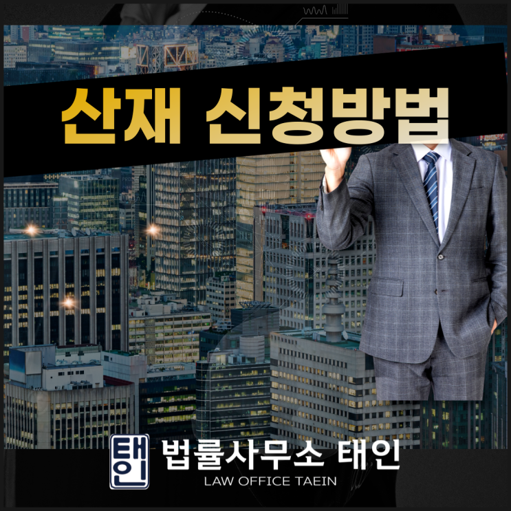  산재신청 방법 주요내용 정리