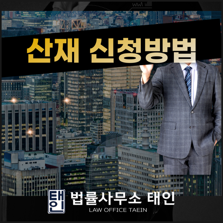 산재신청 방법 주요내용 정리