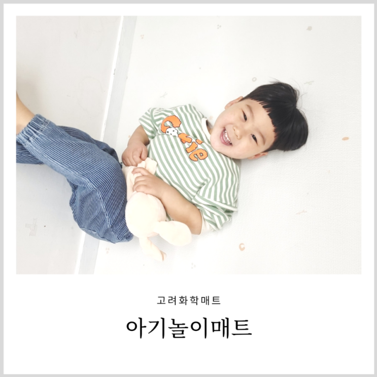 아기놀이매트 고려화학매트 층간소음 우려 안심 롤매트 아기놀이매트 고려화학매트 층간소음 우려 안심 롤매트