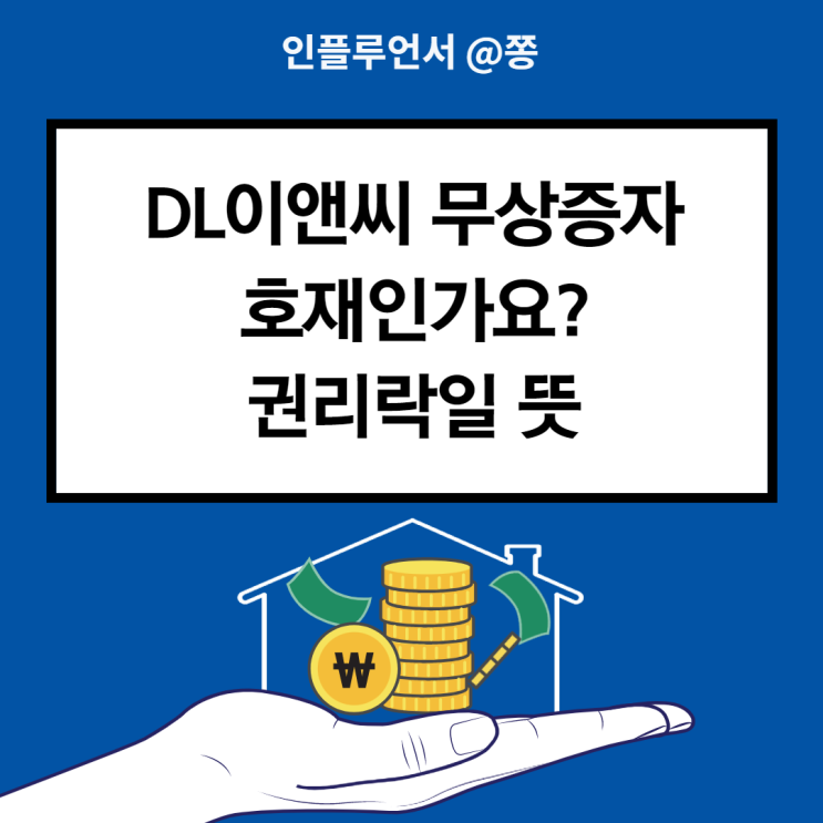 디엘이앤씨 무상증자 권리락 뜻, DL이앤씨 신주인수 호재인가요? 디엘이앤씨 무상증자 권리락 뜻, DL이앤씨 신주인수 호재인가요?
