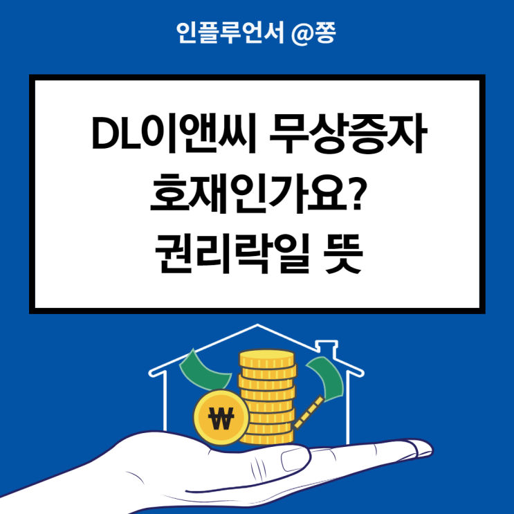 디엘이앤씨 무상증자 권리락 뜻, DL이앤씨 신주인수 호재인가요?