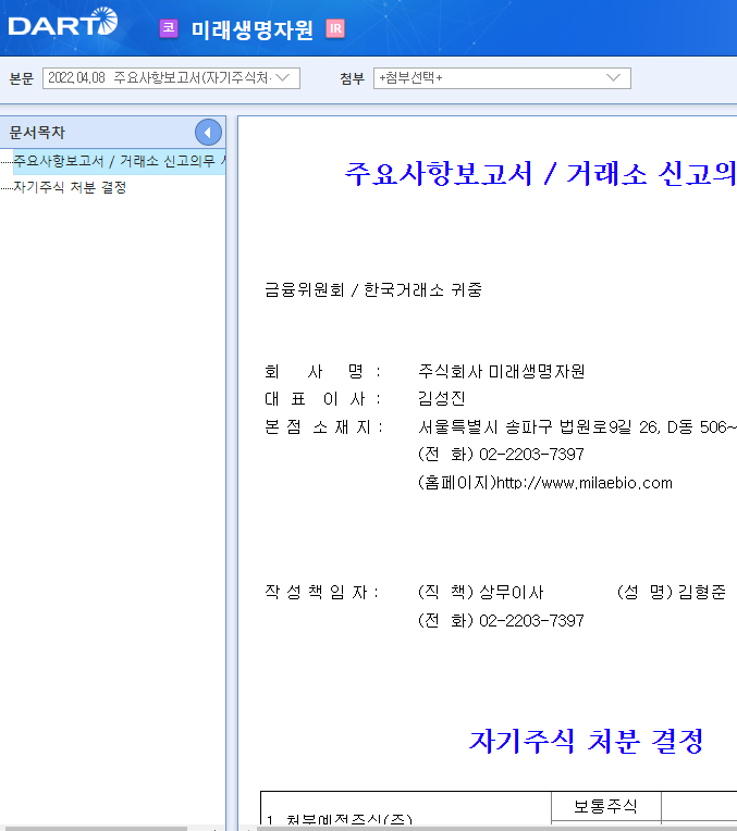 미래생명자원 / 주요사항보고서(자기주식처분결정) 미래생명자원 / 주요사항보고서(자기주식처분결정)