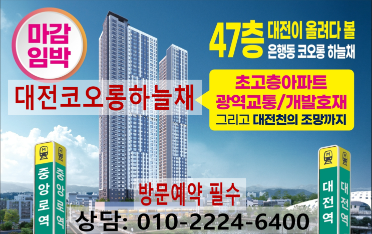  은행동 대전코오롱하늘채 지주택 분양소식 알려드립니다.