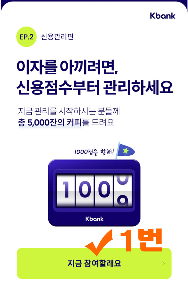 K뱅크 신용점수확인 이벤트 (스벅5,000명) 추첨