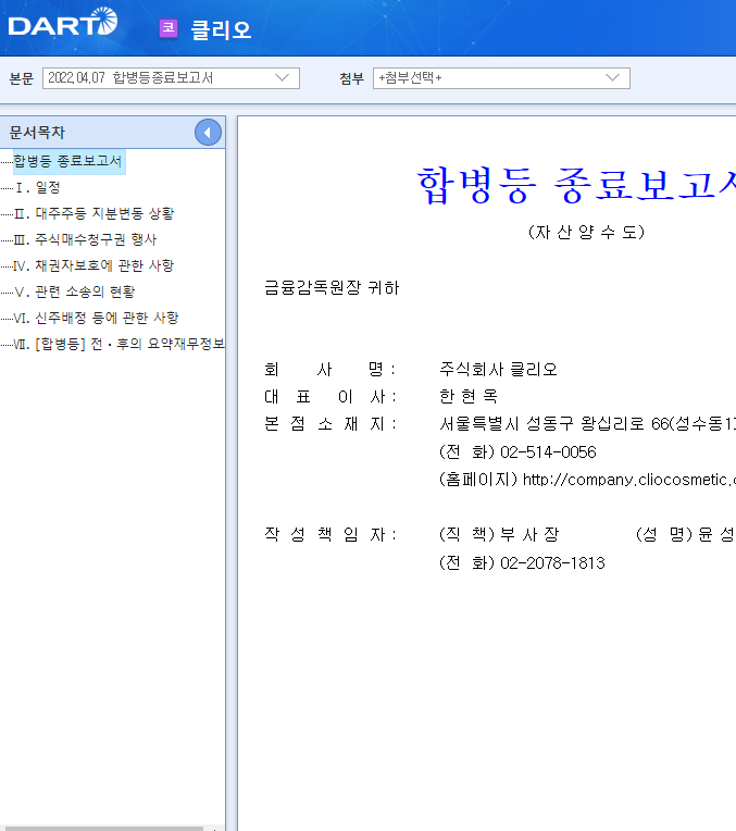 클리오 / 합병등종료보고서 클리오 / 합병등종료보고서