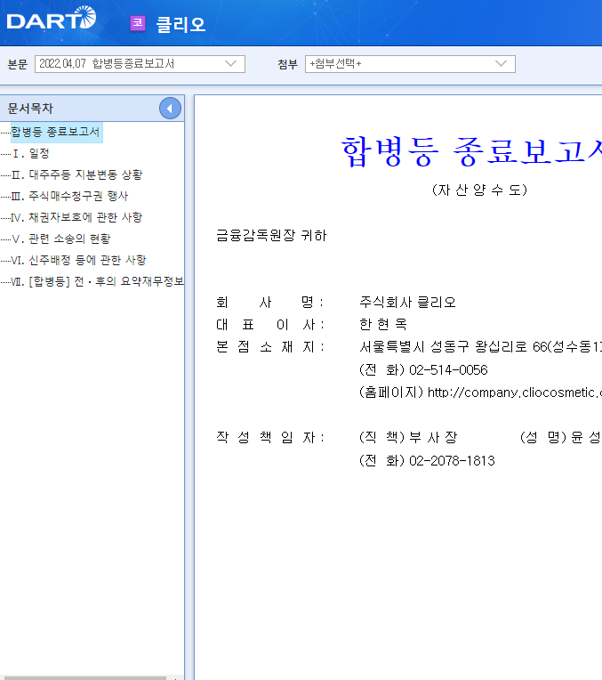 클리오 / 합병등종료보고서
