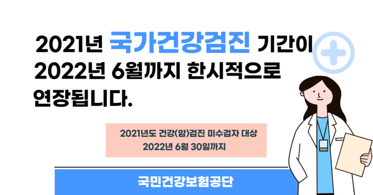  2021년 국가건강검진 2022년 6월까지 한시적 연장 안내