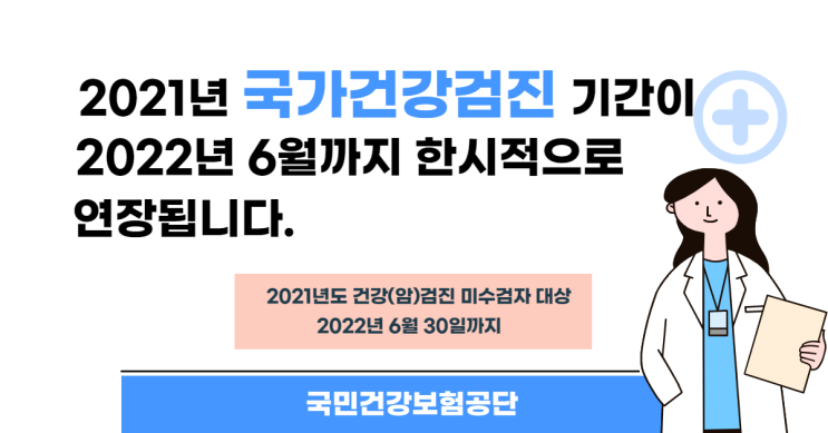 2021년 국가건강검진 2022년 6월까지 한시적 연장 안내