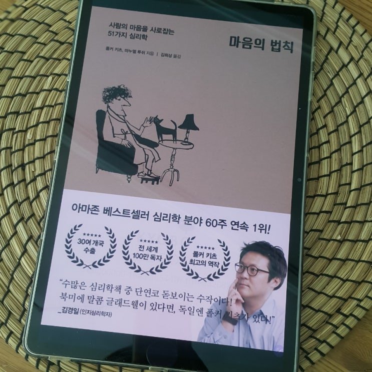  마음의 법칙 (사람의 마음을 사로잡는 51가지 심리학) _ 폴커 키츠.마누엘투쉬 지음_ 김희상 옮김 (ft. 아마존베스트셀러)