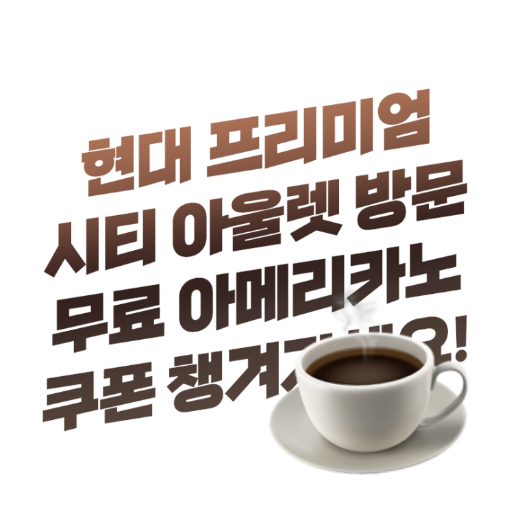  주말 현대아울렛 방문하세요? 프리미엄 쿠폰북과 무료 아메리카노 챙기셔야죠!