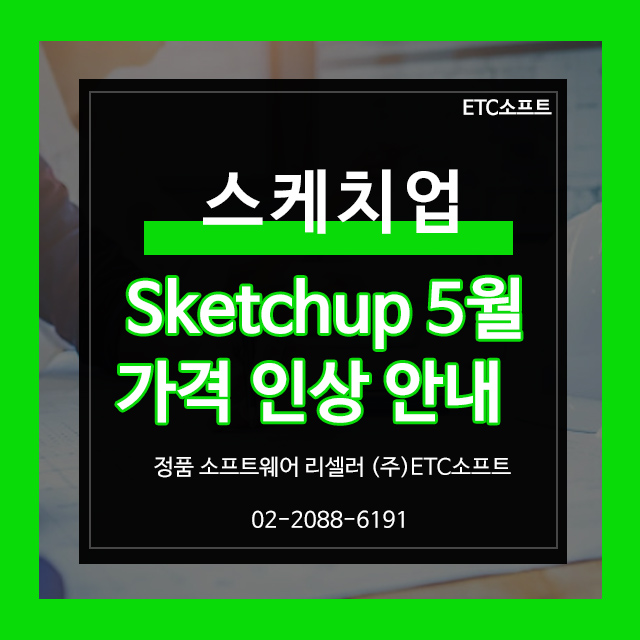  스케치업 Sketchup 5월 가격 인상 이슈 안내