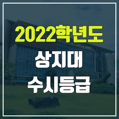 상지대 수시등급 (2022, 예비번호, 상지대학교) 상지대 수시등급 (2022, 예비번호, 상지대학교)
