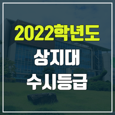 상지대 수시등급 (2022, 예비번호, 상지대학교)