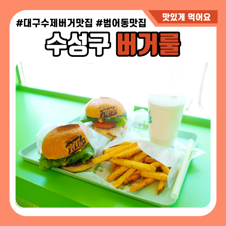  대구 수제버거 맛집 버거룰 3900원의 퀄리티