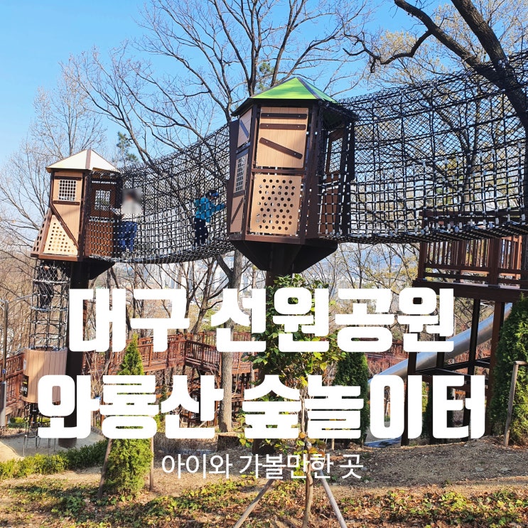 대구 선원공원 와룡산 숲놀이터 아이와 가볼만한 곳