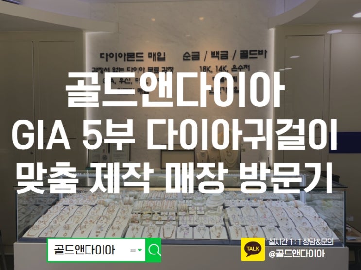  종로금은방, 최고의 반짝거림 GIA 5부 다이아 귀걸이 구입 매장 방문기