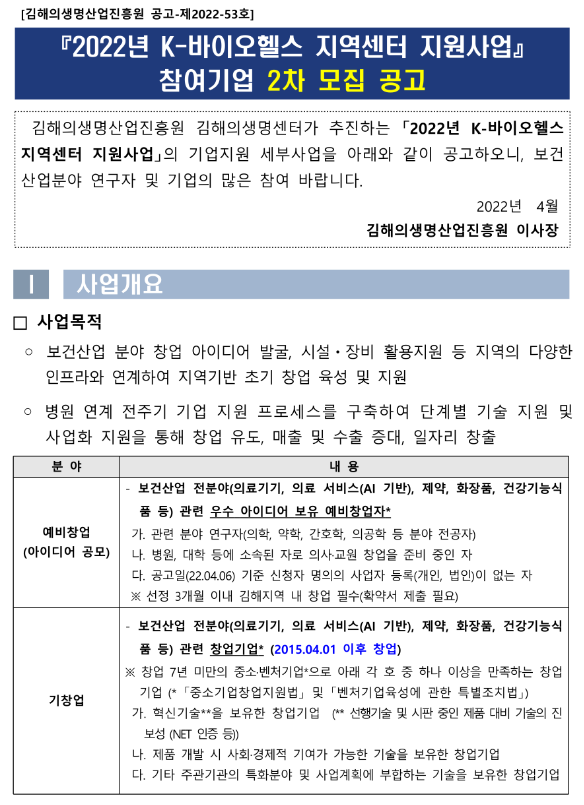 2022년 2차 K-바이오헬스 지역센터 지원사업 참여기업 모집 공고 2022년 2차 K-바이오헬스 지역센터 지원사업 참여기업 모집 공고
