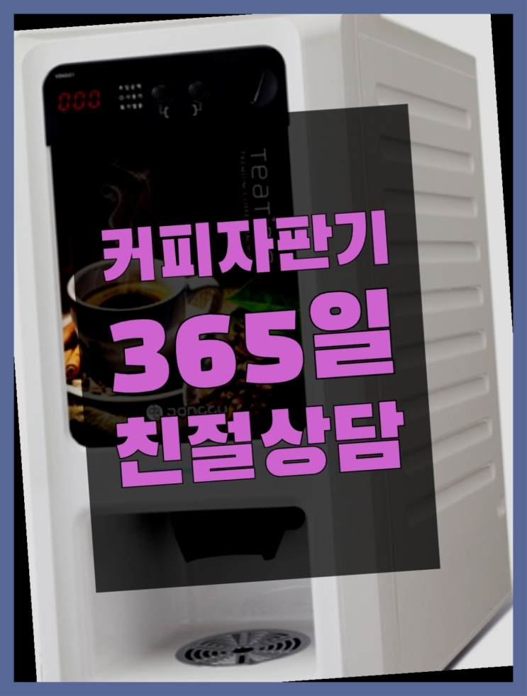  원두커피자판기렌탈 올커벤 무상임대/렌탈/대여 빠른설치 최고의 선택!!