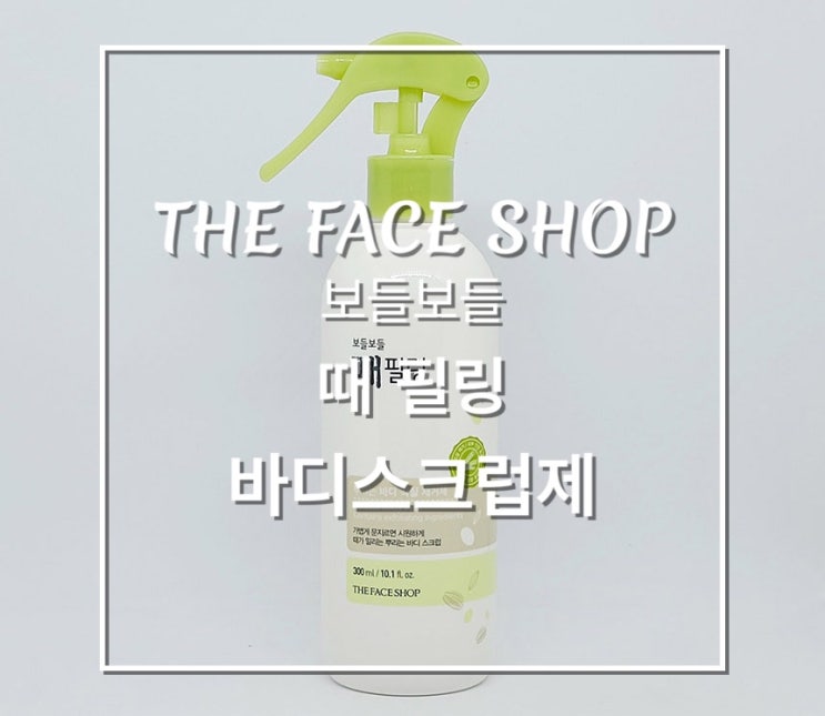 더페이스샵 보들보들 아기피부 때필링/때비누 내돈내산 강추템️