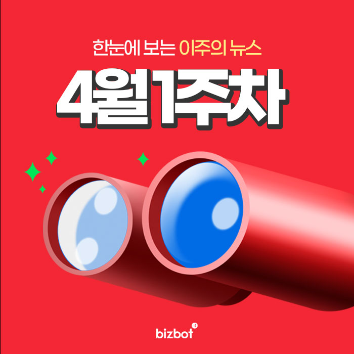  한눈에 보는 4월 1주차 뉴스 #뉴스요약 소상공인 임대료 감액, 2023 최저임금 차등적용?, 일회용품 금지, 대한민국 숙박대전, 해외여행 활성화.