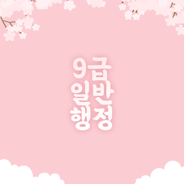  지방직 9급 일반행정직 경쟁률
