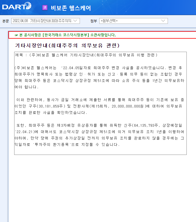 비보존 헬스케어 / 기타시장안내(최대주주의의무보유관련) 비보존 헬스케어 / 기타시장안내(최대주주의의무보유관련)