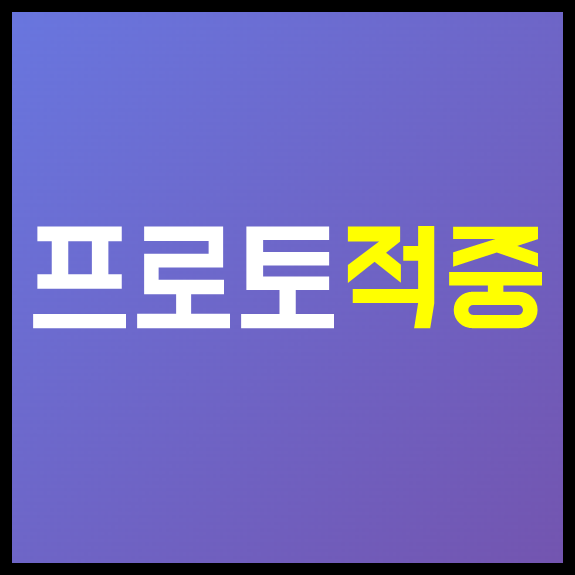 스포츠토토 프로토승부식 29회차 무료추천경기