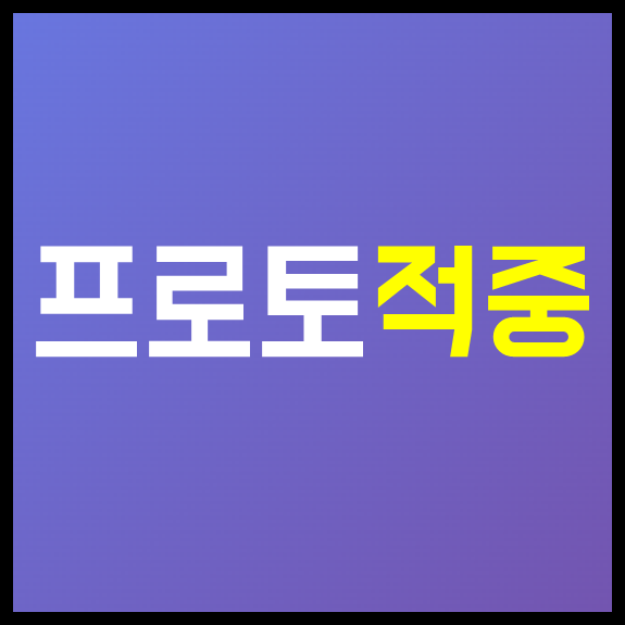  스포츠토토 프로토승부식 29회차 무료추천경기