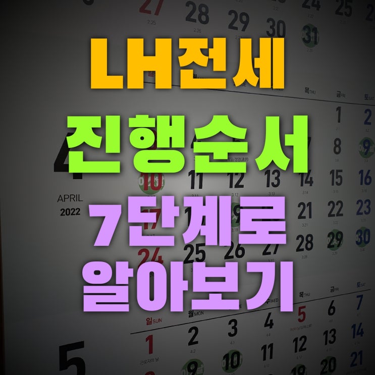  LH전세진행순서 7단계로 알아보기