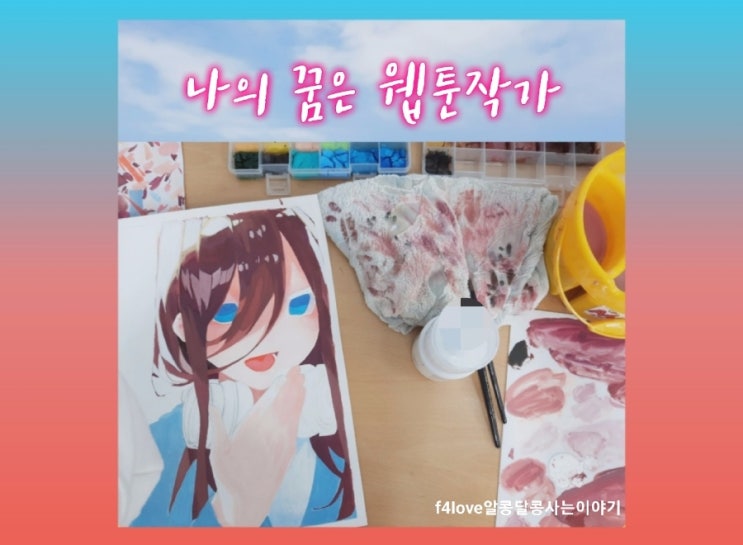 [웹툰 작가 되고 싶다는 아이] 부천웹툰학원 인천웹툰학원~고등학교 진학과 대학입시까지 알아봤어요.