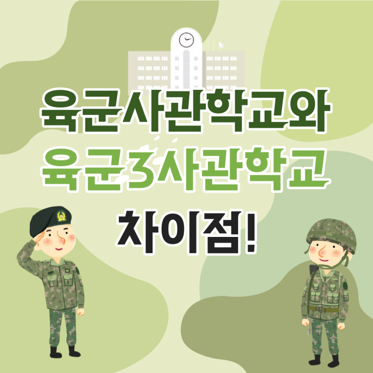 육군사관학교 육군3사관학교 차이점 직업군인대학교 육군사관학교 지원자격 윤군3사관학교 지원자격 육군사관학교 육군3사관학교 차이점 직업군인대학교 육군사관학교 지원자격 윤군3사관학교 지원자격