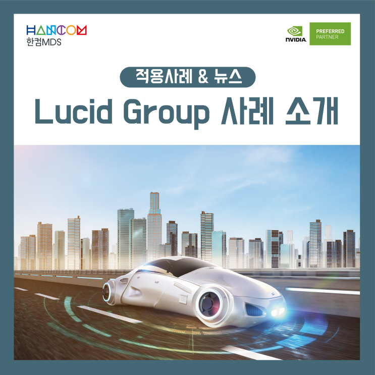 [NVIDIA NEWS]Lucid Group, NVIDIA DRIVE에서 지능형 EV 구축
