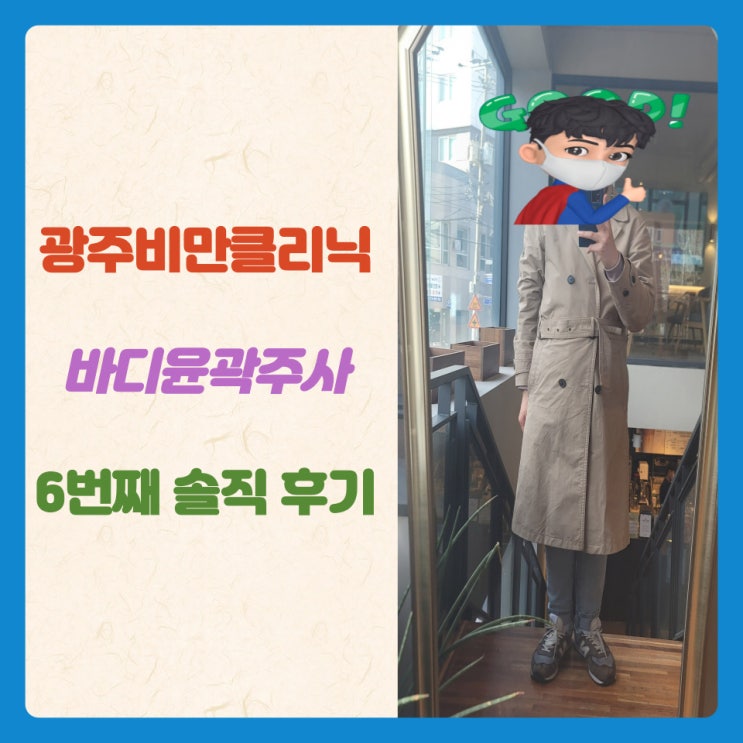  광주비만클리닉 바디윤곽주사 6번째 솔직 후기
