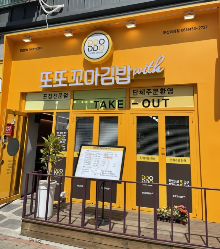  군산 미장동 또또꼬마김밥
