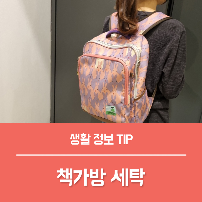  책가방 세탁 손빨래 하는법부터 세탁기 사용법까지