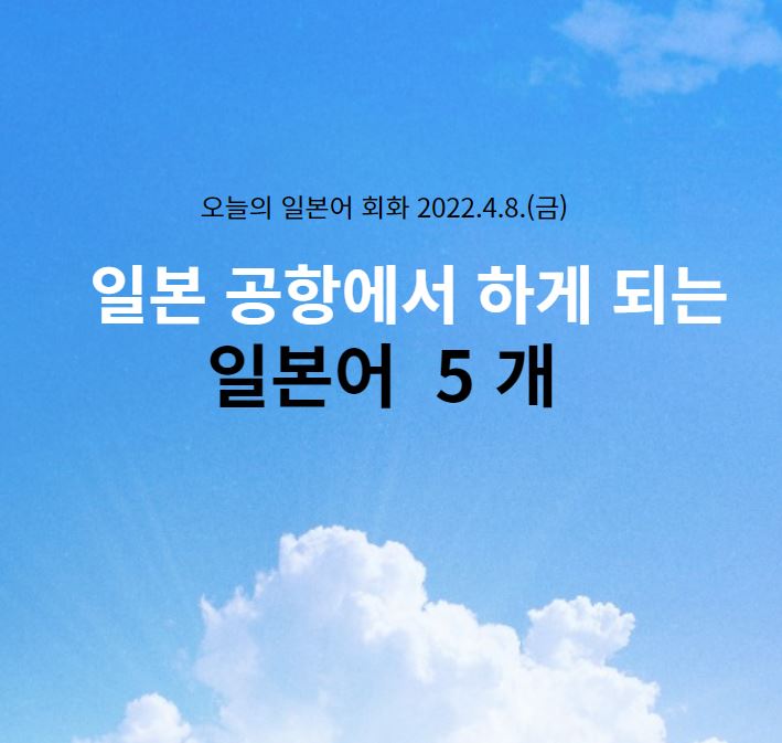  일본 공항에서 하게 되는 일본어 5 개
