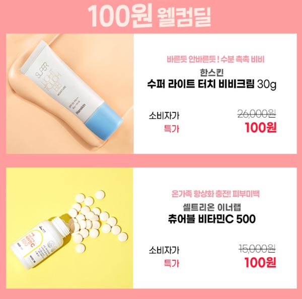 셀트리온뷰티몰 화장품 이벤트 100원딜(무배가)신규가입이벤트