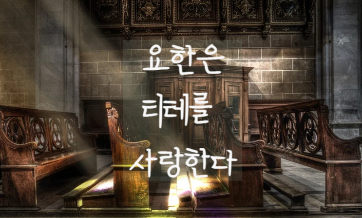  로판) 요한은 티테를 사랑한다