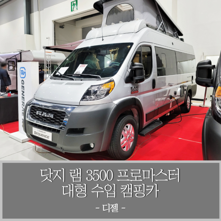  닷지 램 3500 프로마스터 대형 캠핑카 자동차직수입 미국식 카라반