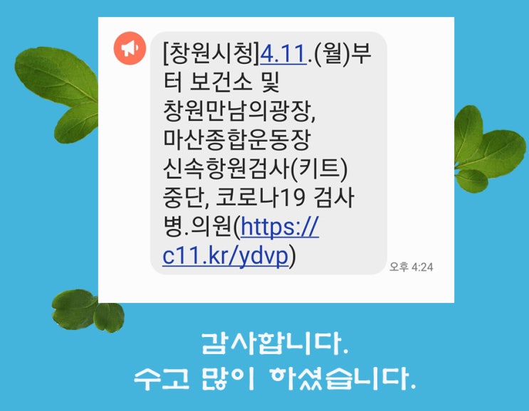  창원 임시 선별 검사소 및 보건소 신속항원검사 중단