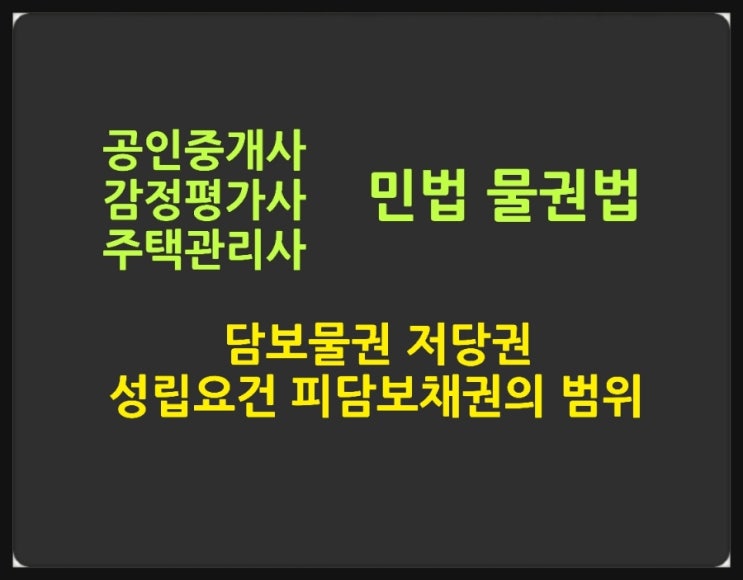  저당권의 객체, 성립요건, 불가분성, 피담보채권의 범위에 대한 판례와 기출문제
