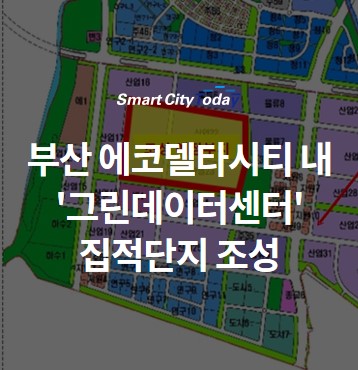  부산 에코델타시티내 '그린데이터센터' 집적단지 조성