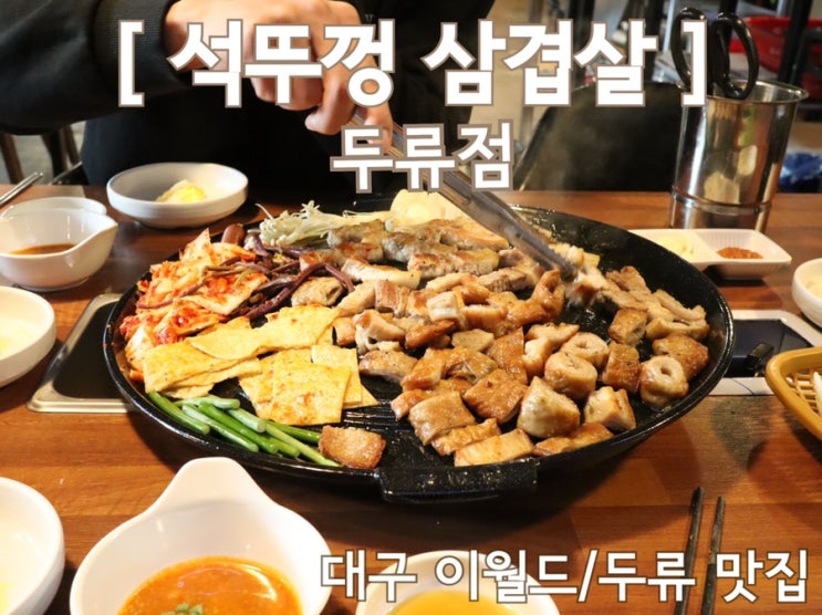  대구이월드맛집 초벌 고기가 맛있는 석뚜껑 삼겹살 두류점