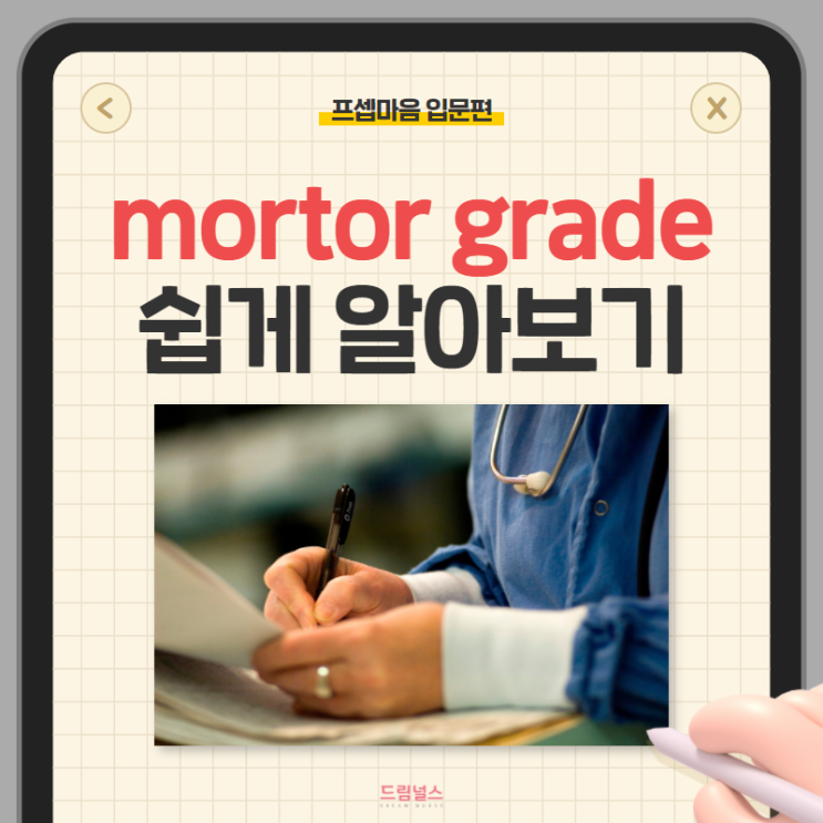 motor grade 이건 꼭 알아야 해요