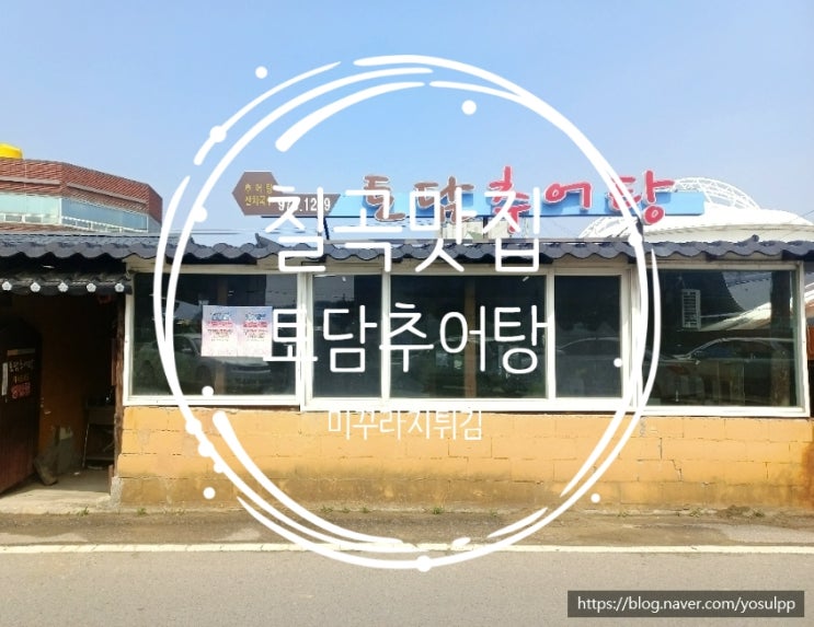칠곡맛집 토담추어탕에서 기력 회복하고 왔어요 칠곡맛집 토담추어탕에서 기력 회복하고 왔어요
