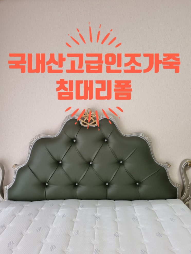 침대헤드 천갈이 (안산천갈이)