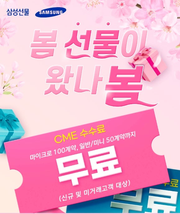 삼성선물 해외선물 봄맞이 이벤트